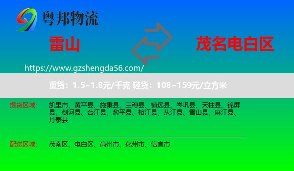 雷山县到电白区物流专线