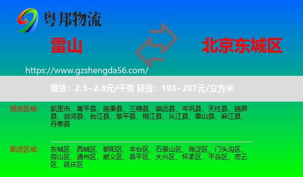 雷山县到东城区物流专线