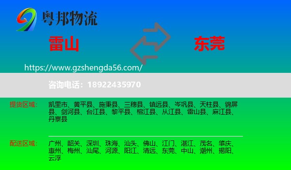 雷山县到东莞物流专线