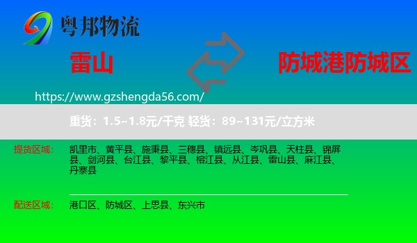 雷山县到防城区物流专线