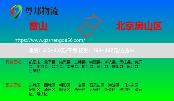 雷山县到房山区物流专线