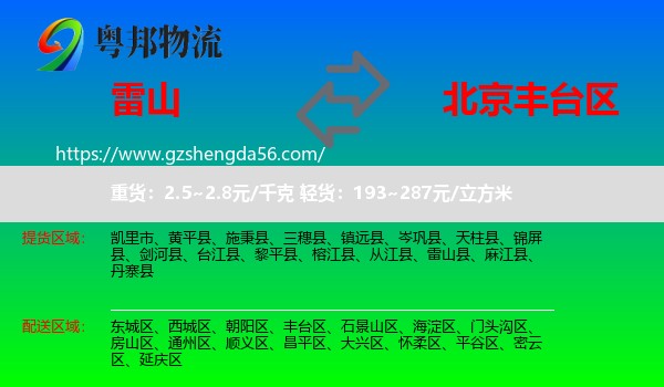 雷山县到丰台区物流专线