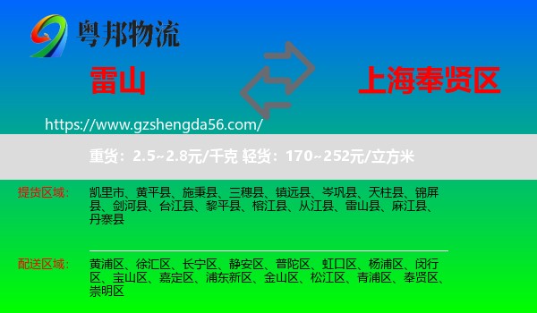 雷山县到奉贤区物流专线