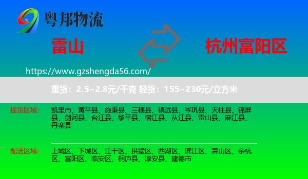 雷山县到富阳区物流专线