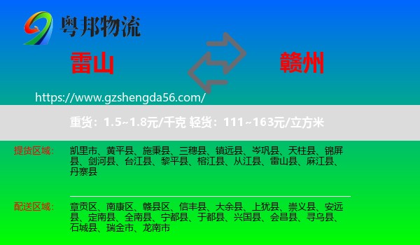 雷山县到赣州物流专线