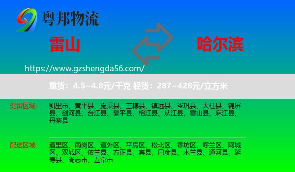 雷山县到哈尔滨专线