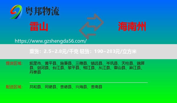 雷山县到海南州物流专线