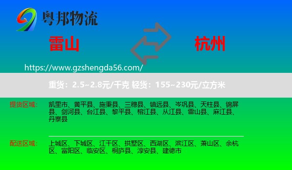 雷山县到杭州专线