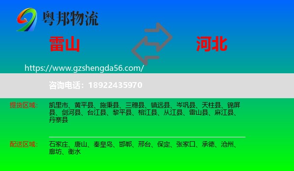 雷山县到河北物流专线