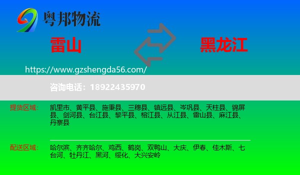 雷山县到黑龙江物流专线