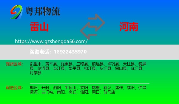 雷山县到河南物流专线