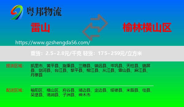 雷山县到横山区物流专线