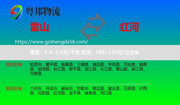 雷山县到红河物流专线
