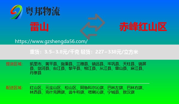 雷山县到红山区物流专线