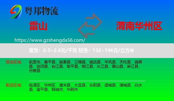 雷山县到华州区物流专线