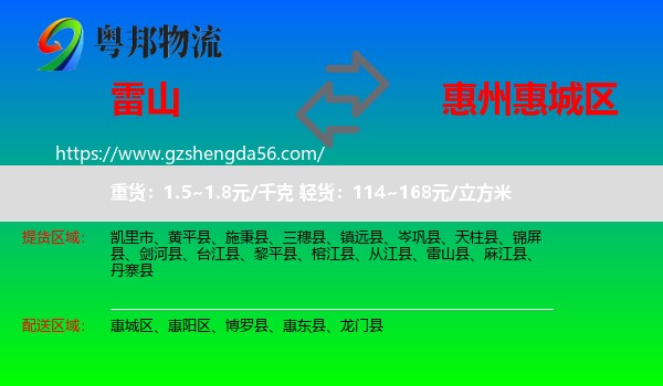 雷山县到惠城区物流专线