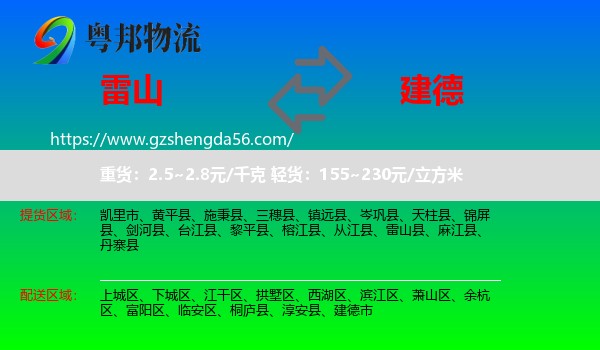 雷山县到建德市物流专线