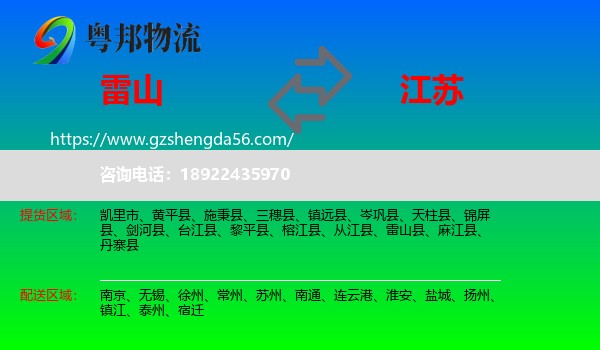 雷山县到江苏物流专线