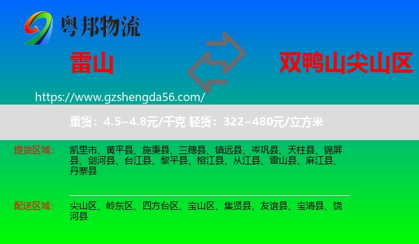 雷山县到尖山区物流专线