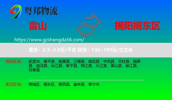 雷山县到揭东区物流专线