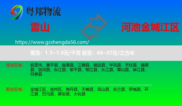 雷山县到金城江区物流专线