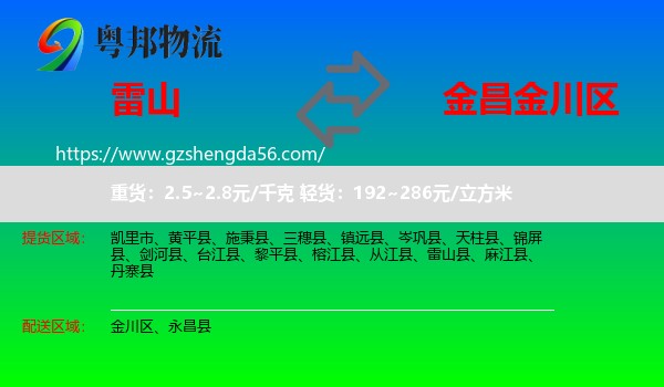雷山县到金川区物流专线