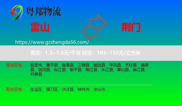 雷山县到荆门物流专线