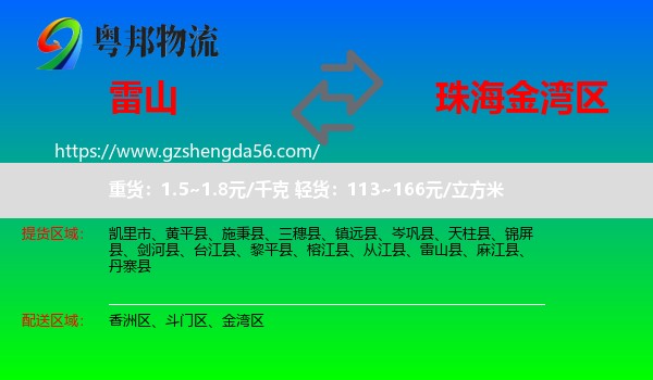 雷山县到金湾区物流专线