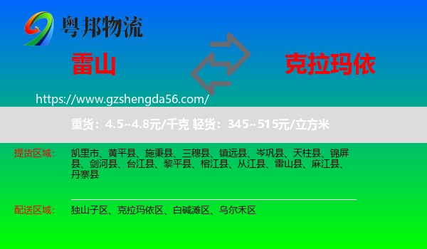 雷山县到克拉玛依物流专线