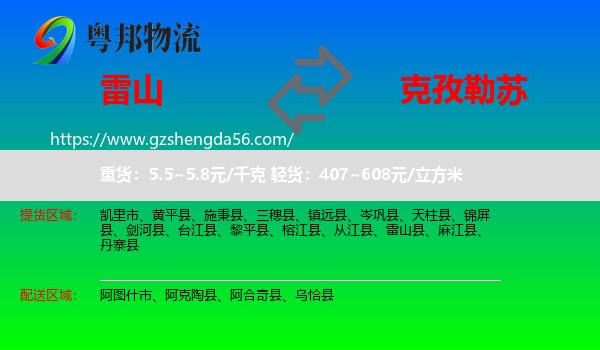 雷山县到克孜勒苏物流专线