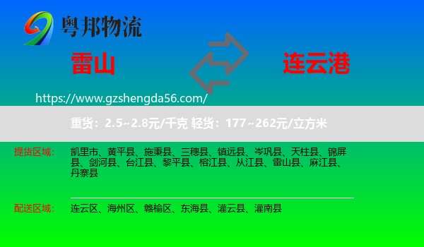 雷山县到连云港物流专线