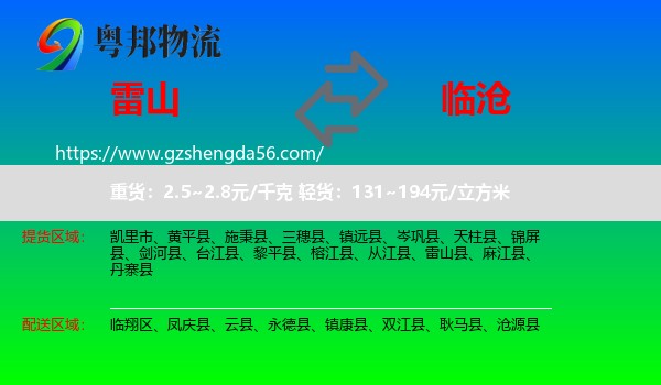 雷山县到临沧物流专线