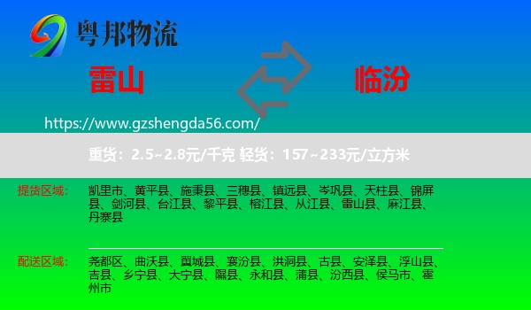 雷山县到临汾物流专线