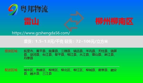 雷山县到柳南区物流专线