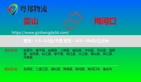 雷山县到梅河口市物流专线