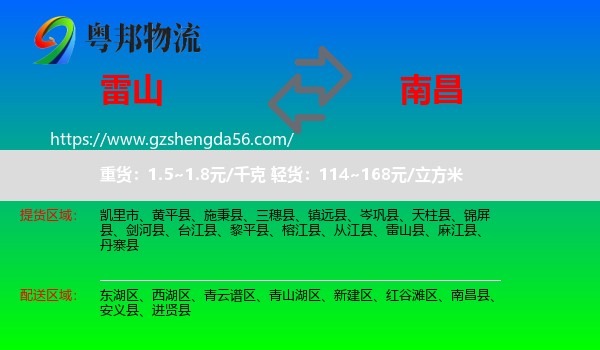 雷山县到南昌专线