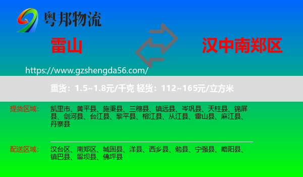 雷山县到南郑区物流专线