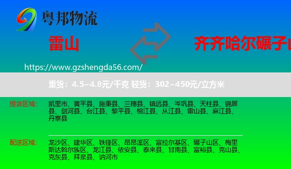 雷山县到碾子山区物流专线
