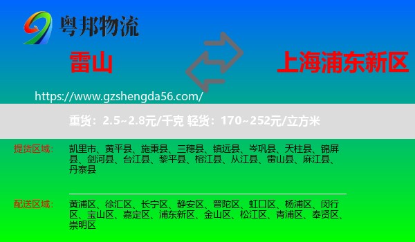 雷山县到浦东新区物流专线