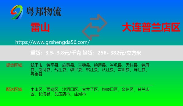 雷山县到普兰店区物流专线
