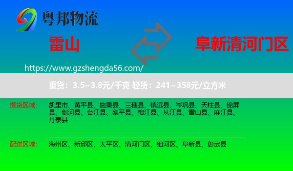 雷山县到清河门区物流专线