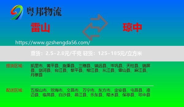 雷山县到琼中县物流专线