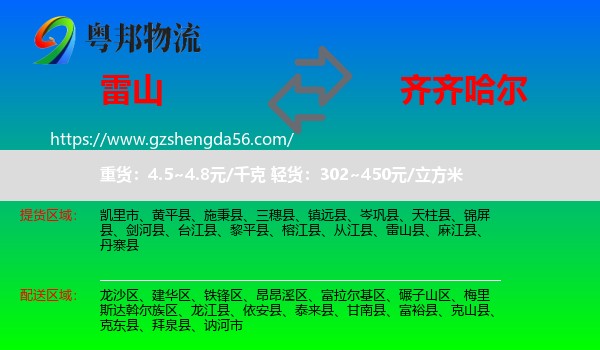 雷山县到齐齐哈尔物流专线