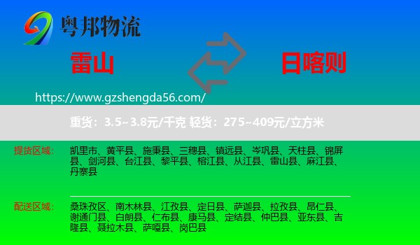雷山县到日喀则物流专线