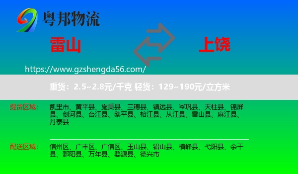 雷山县到上饶物流专线
