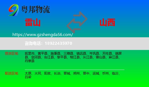 雷山县到山西物流专线