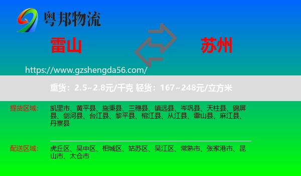 雷山县到苏州物流专线