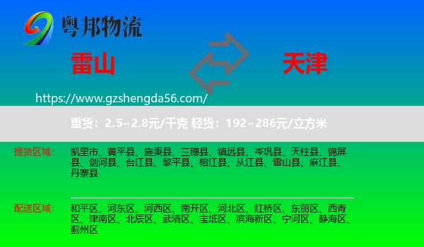 雷山县到天津专线