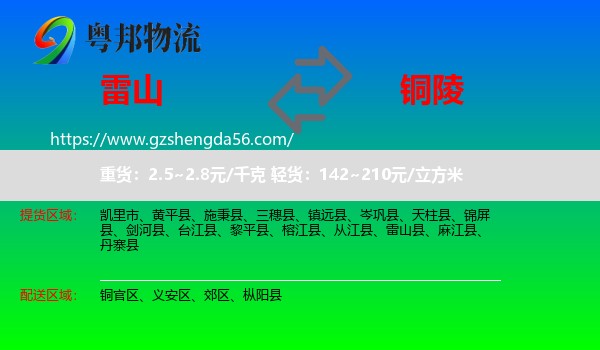 雷山县到铜陵物流专线