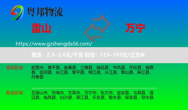 雷山县到万宁市物流专线